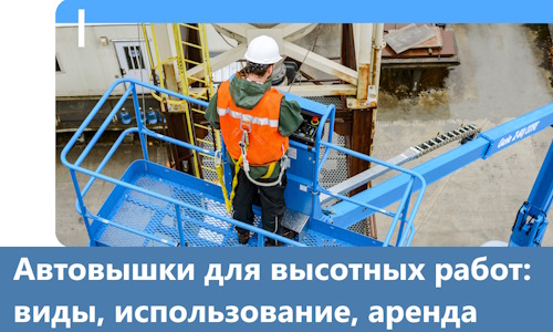 Автовышки для высотных работ в Усолье-Сибирском